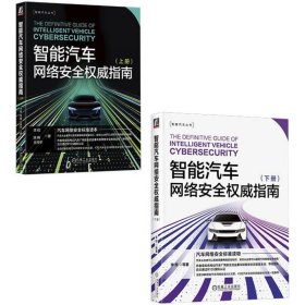 智能汽车网络安全权威指南（套装共2册） 李程陈楠王仲宇 著 新华文轩网络书店 正版图书