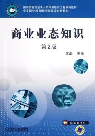 国家技能型紧缺人才培养培训工程系列教材·中等职业教育课程改革规划新教材：商业业态知识（第2版）