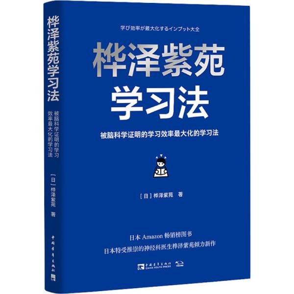 桦泽紫苑学习法：被脑科学证明的学习效率最大化的学习法