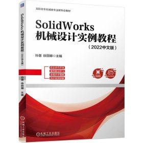 SOLIDWORKS 机械设计实例教程（2022中文版） 孙慧,徐丽娜 编新华文轩网络书店 正版图书