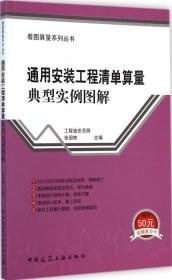 通用安装工程清单算量典型实例图解