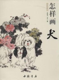 国画基础：怎样画犬