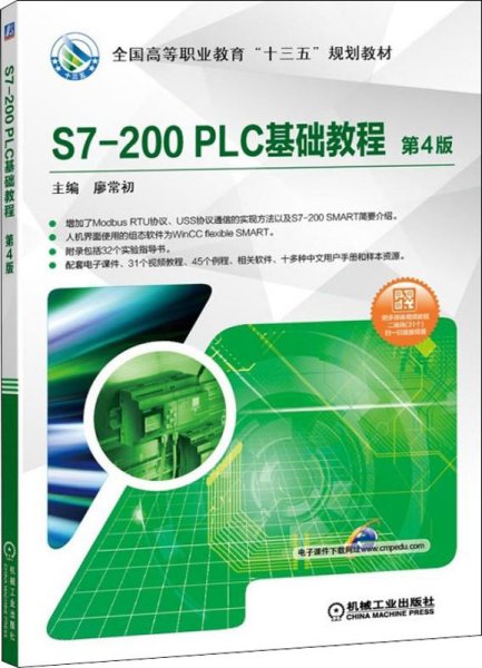 S7-200PLC基础教程第4版