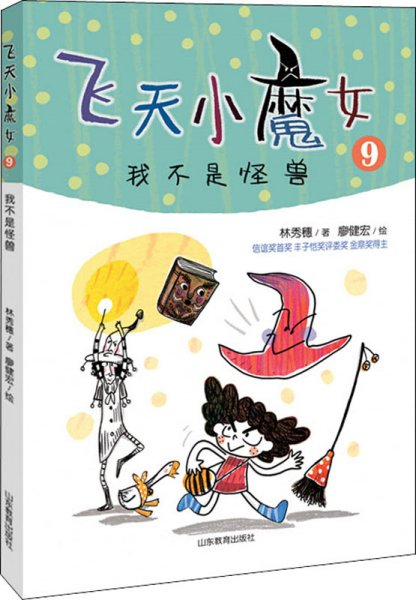 我不是怪兽 林秀穗 著 廖健宏 绘新华文轩网络书店 正版图书
