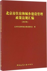 北京市住房和城乡建设管理政策法规汇编