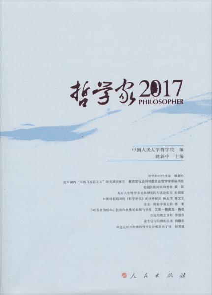 哲学家·2017