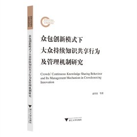 众包创新模式下大众持续知识共享行为及管理机制研究 孟庆良 著 新华文轩网络书店 正版图书