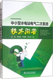 中小型水电站电气二次系统技术问答