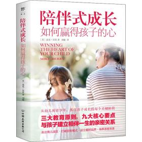 陪伴式成长：如何赢得孩子的心（从幼儿到青春期，抓住孩子成长的每个关键阶段，正面管教非暴力沟通）