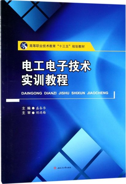 电工电子技术实训教程