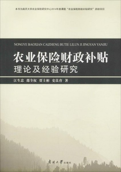 农业保险财政补贴理论及经验研究