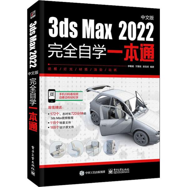 3ds Max 2022中文版完全自学一本通