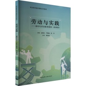 劳动与实践——新时代劳动教育教程（高职版）（含工作页、赠教师课件）