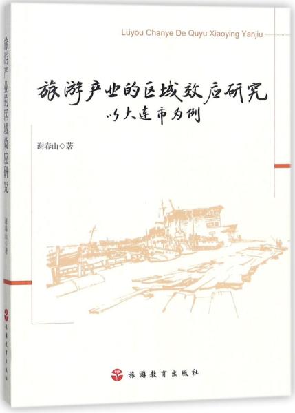 旅游产业的区域效应研究——以大连市为例