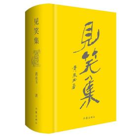 见笑集(布面精装）收藏布袋版黄永玉最新诗集150余首附藏书票