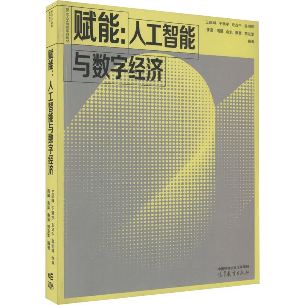 赋能：人工智能与数字经济