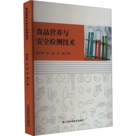 食品营养与安全检测技术 李红祥,孙蕊,李斌 著 新华文轩网络书店 正版图书