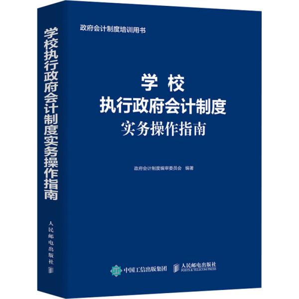 学校执行政府会计制度实务操作指南