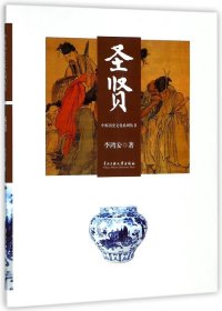 圣贤/中原历史文化系列丛书 李鸿安 著作 新华文轩网络书店 正版图书