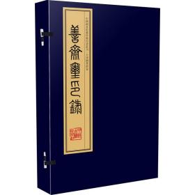 善斋玺印录（手工宣纸线装 四色影印 四函十六册）：中国图书馆藏珍稀印谱丛刊·天津图书馆卷