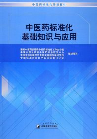 中医药标准化基础知识与应用