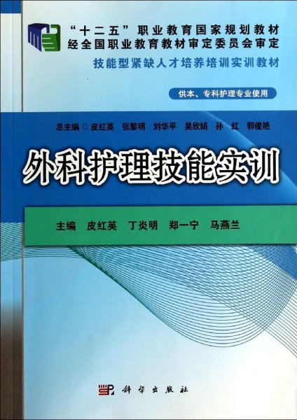 外科护理技能实训