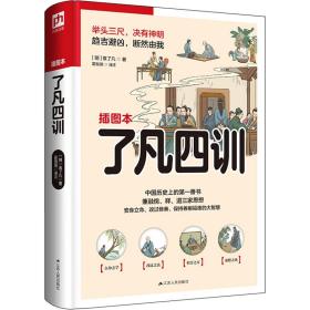 了凡四训（软精装）立命、修身、治世的经典被书香门第奉为传家之宝