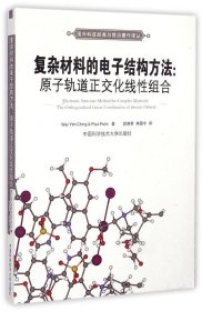 国外科技经典与前沿著作译丛·复杂材料的电子结构方法：原子轨道正交化线性组合