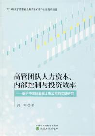 高管团队人力资本、内部控制与投资效率：基于创业板上市公司的实证研究