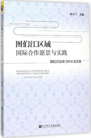 图们江区域国际合作愿景与实践