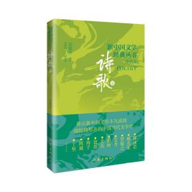 新中国文学经典丛书 精选本 诗歌卷 孟繁华 编 新华文轩网络书店 正版图书