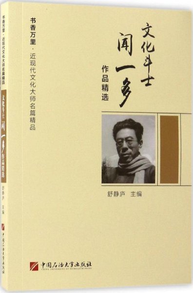 文化斗士闻一多作品精选/书香万里·近现代文化大师名篇精品