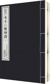 七十二候印谱（套装一函二册）/中国珍稀印谱原典大系（第一编第三辑）