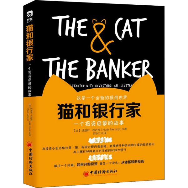 猫和银行家  一个投资启蒙的故事