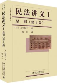 法学精品教科书译丛：民法讲义1·总则（第3版）