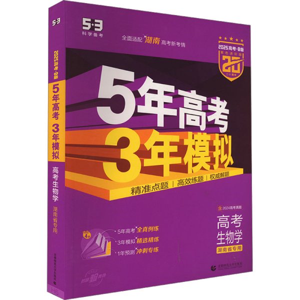 5年高考3年模拟 高考生物学 湖南省专用 2025高考·B版 紫色进阶版(全4册) 曲一线 编新华文轩网络书店 正版图书