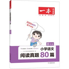 2023版一本 小学语文阅读真题80篇 三年级全一册 单元练附赠期末卷 扫码视频答案详解 开心教育