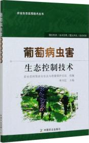 葡萄病蟲害生態(tài)控制技術 李興紅 編新華文軒網(wǎng)絡書店 正版圖書