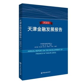 天津金融发展报告（2023） 刘玚 王爱俭 主编 著 新华文轩网络书店 正版图书