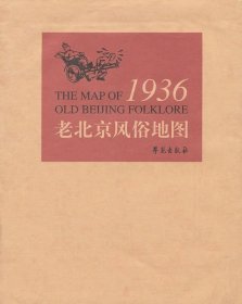 1936年老北京风俗地图（手工绘制）