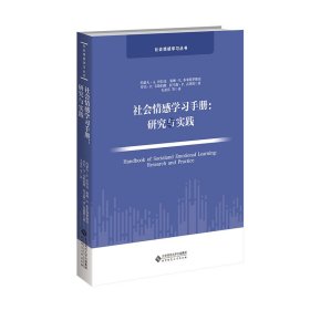 社会情感学习手册：研究与实践 [美]杜拉克著  毛亚庆译 著 新华文轩网络书店 正版图书