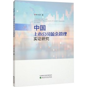 中国上市公司盈余管理实证研究 林永坚 著 新华文轩网络书店 正版图书