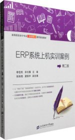 ERP系统上机实训教程
