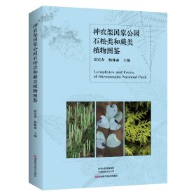 神农架国家公园石松类和蕨类植物图鉴 张宪春,杨林森 编 新华文轩网络书店 正版图书