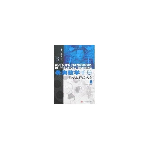 表演教学手册：(稻草怎样纺成金下）