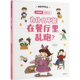 餐桌礼仪 为什么不能在餐厅里乱跑? (日)峯村良子 著 唐亚明,崔颖 译 新华文轩网络书店 正版图书