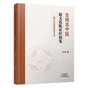 全国名中医赵文霞临证经验集 ——脾胃肝胆病验案实录 赵文霞 著新华文轩网络书店 正版图书