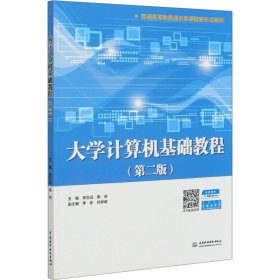 大学计算机基础教程（第二版）（普通高等教育通识类课程新形态教材）