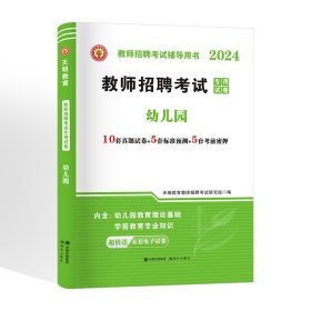 2024教师招聘-幼儿园试卷 天明教育教师招聘考试研究组 著 新华文轩网络书店 正版图书