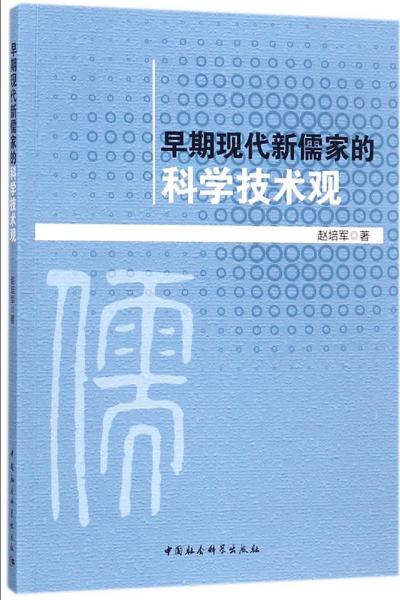 早期现代新儒家的科学技术观